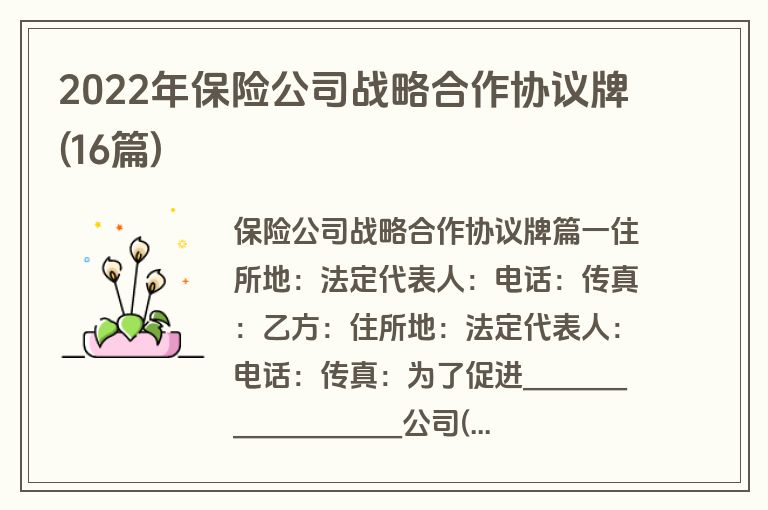 2022年保险公司战略合作协议牌(16篇)