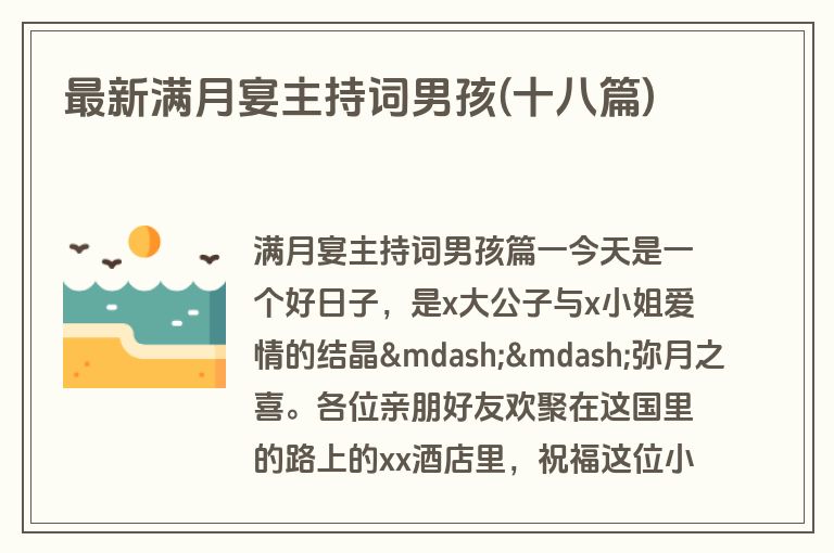 最新满月宴主持词男孩(十八篇)