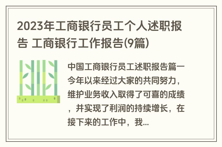 2023年工商银行员工个人述职报告 工商银行工作报告(9篇)