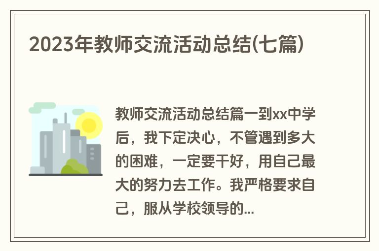2023年教师交流活动总结(七篇)