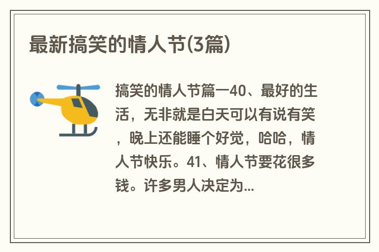 最新搞笑的情人节(3篇)