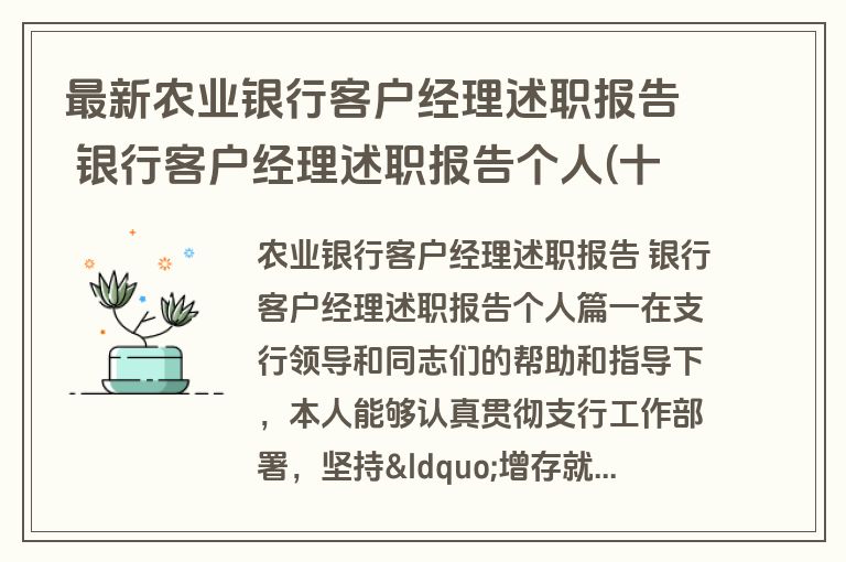 最新农业银行客户经理述职报告 银行客户经理述职报告个人(十四篇)