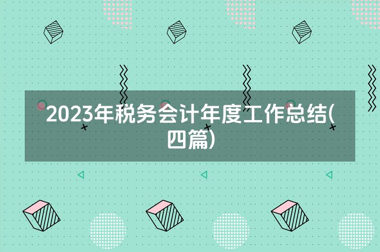 2023年税务会计年度工作总结(四篇)