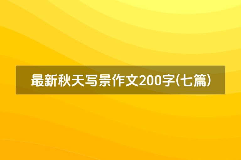 最新秋天写景作文200字(七篇)
