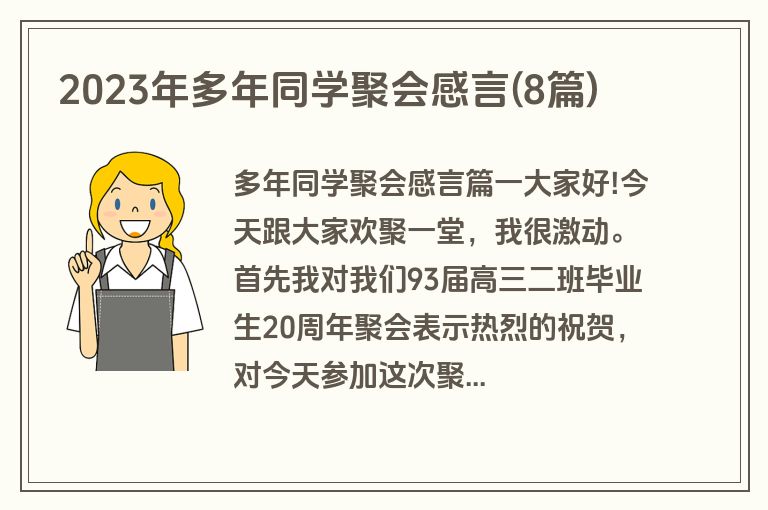 2023年多年同学聚会感言(8篇)