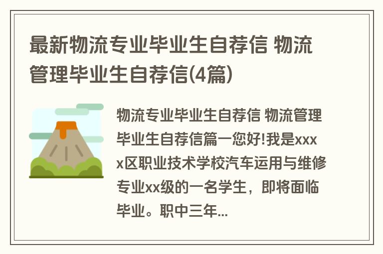 最新物流专业毕业生自荐信 物流管理毕业生自荐信(4篇)