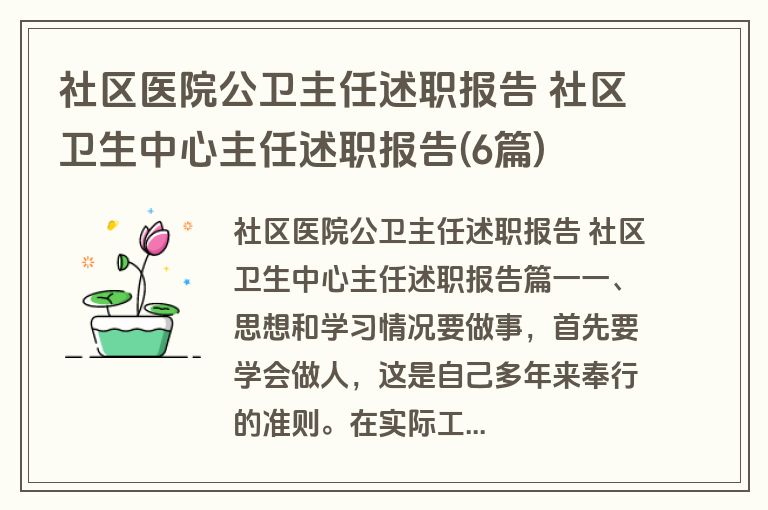 社区医院公卫主任述职报告 社区卫生中心主任述职报告(6篇)