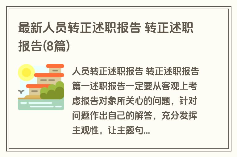 最新人员转正述职报告 转正述职报告(8篇)
