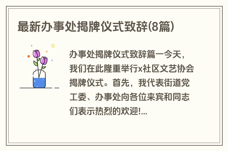 最新办事处揭牌仪式致辞(8篇)