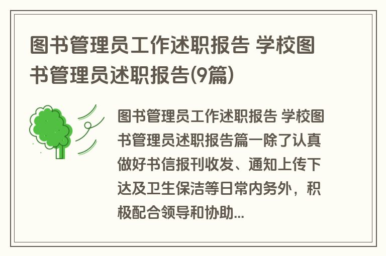 图书管理员工作述职报告 学校图书管理员述职报告(9篇)