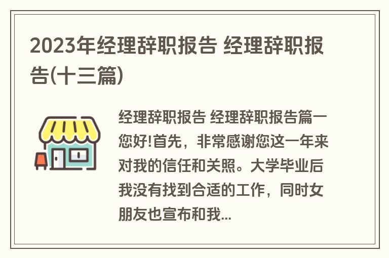 2023年经理辞职报告 经理辞职报告(十三篇)