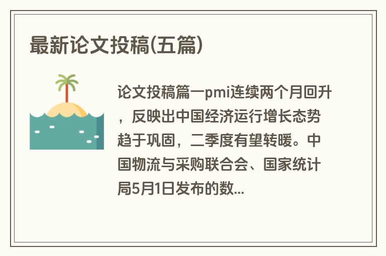 最新论文投稿(五篇)