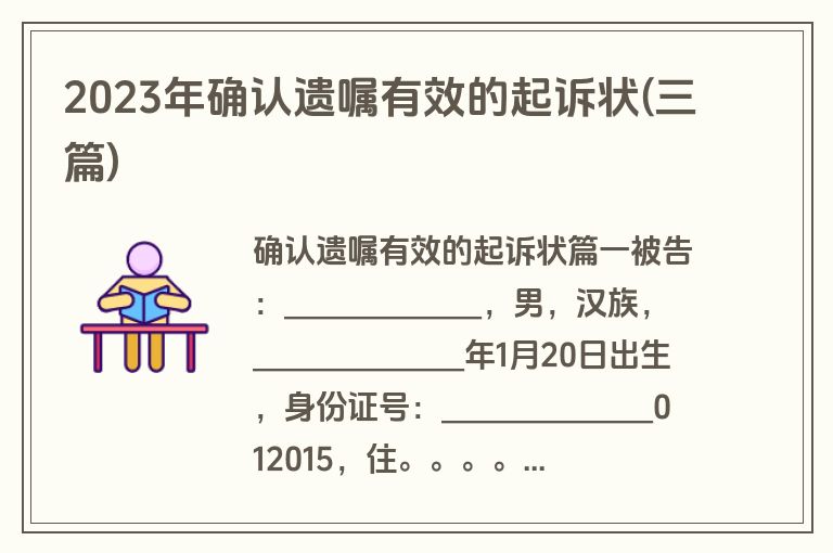 2023年确认遗嘱有效的起诉状(三篇)