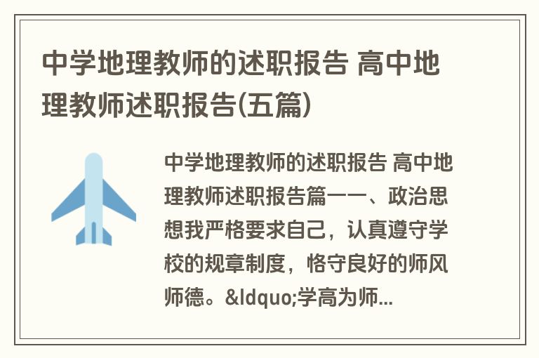 中学地理教师的述职报告 高中地理教师述职报告(五篇)