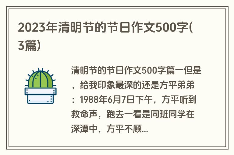 2023年清明节的节日作文500字(3篇)