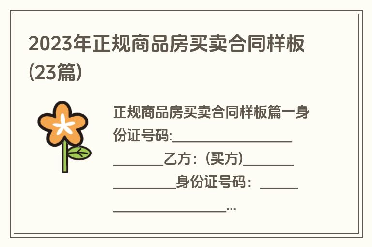 2023年正规商品房买卖合同样板(23篇)