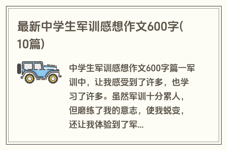 最新中学生军训感想作文600字(10篇)