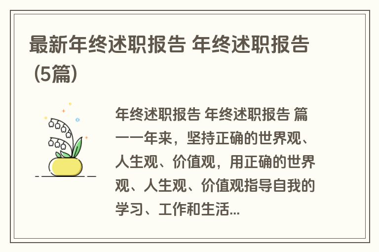 最新年终述职报告 年终述职报告 (5篇)