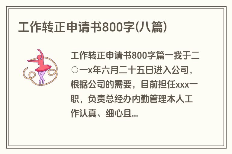 工作转正申请书800字(八篇)