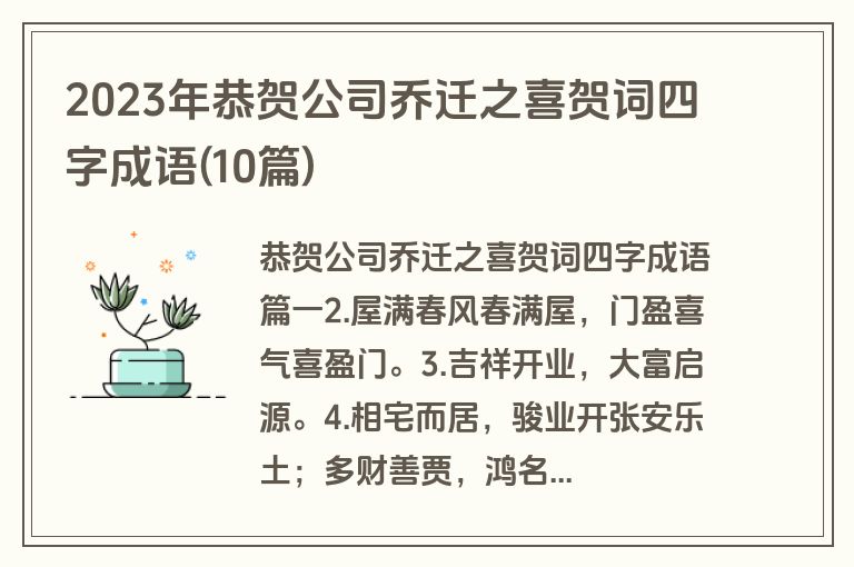 2023年恭贺公司乔迁之喜贺词四字成语(10篇)