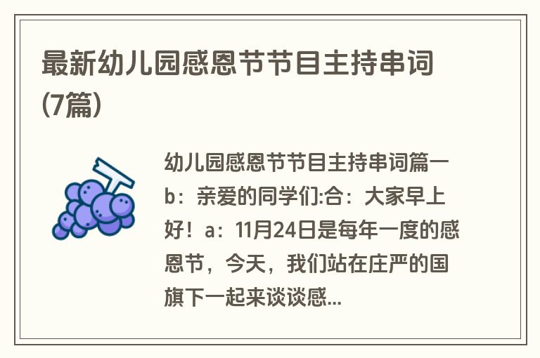 最新幼儿园感恩节节目主持串词(7篇)