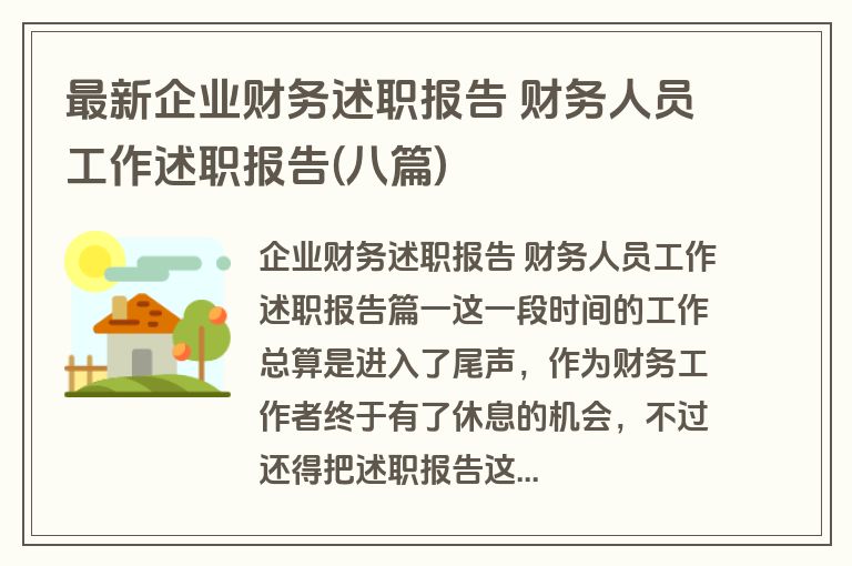 最新企业财务述职报告 财务人员工作述职报告(八篇) 最新企业财务述职报告 财务人员工作述职报告(八篇)