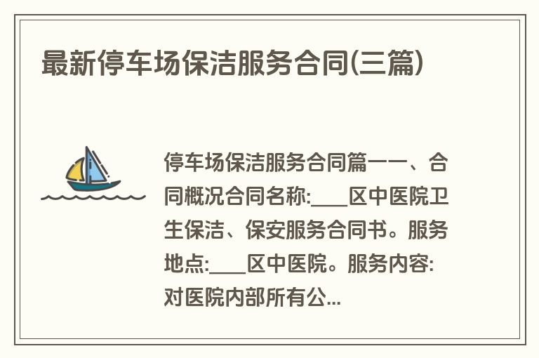 最新停车场保洁服务合同(三篇)
