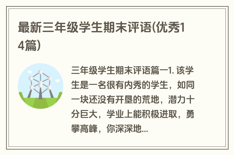 最新三年级学生期末评语(优秀14篇)