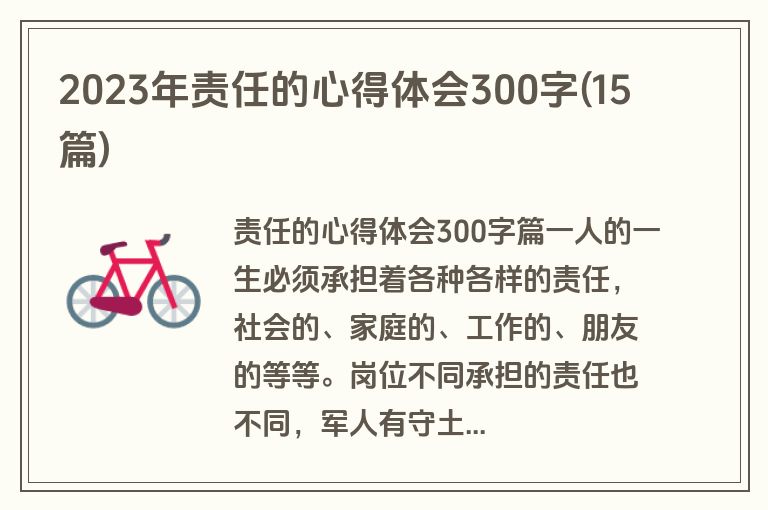 2023年责任的心得体会300字(15篇)