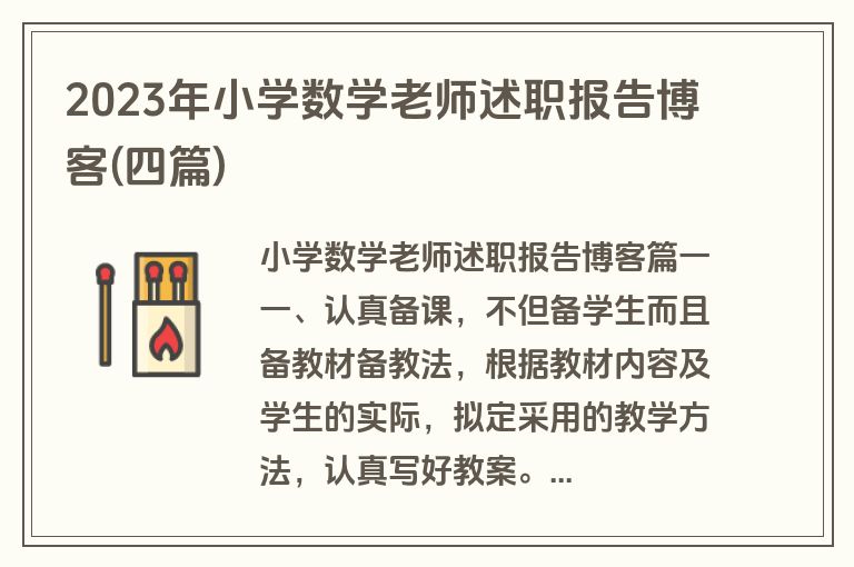 2023年小学数学老师述职报告博客(四篇)