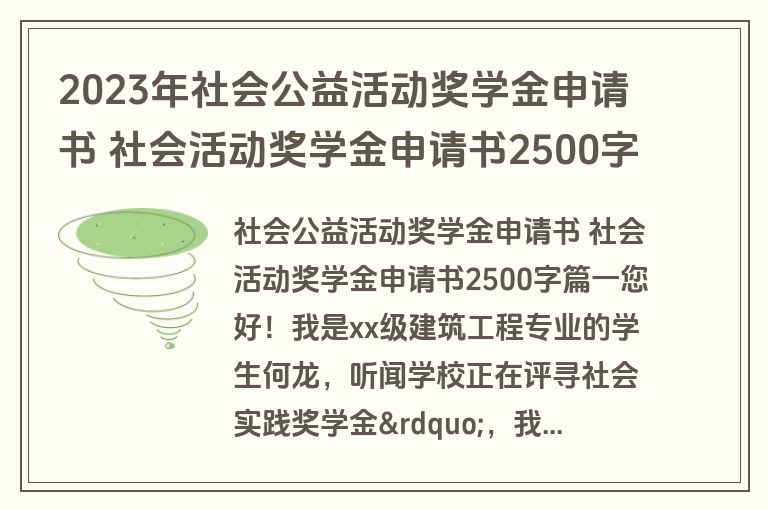 2023年社会公益活动奖学金申请书 社会活动奖学金申请书2500字(四篇)