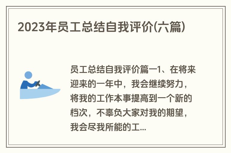 2023年员工总结自我评价(六篇)