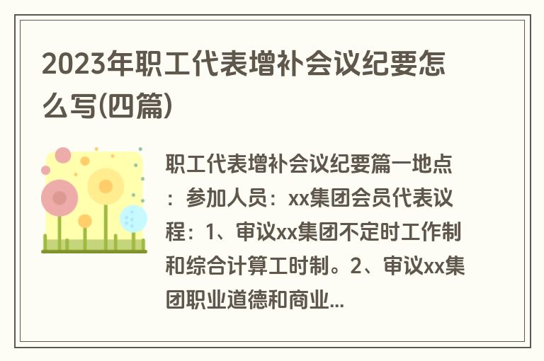 2023年职工代表增补会议纪要怎么写(四篇)