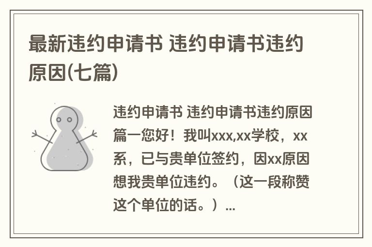 最新违约申请书 违约申请书违约原因(七篇)