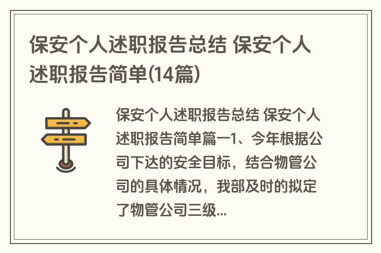 保安个人述职报告总结 保安个人述职报告简单(14篇)