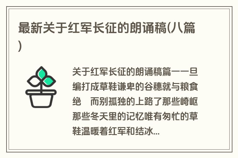 最新关于红军长征的朗诵稿(八篇)