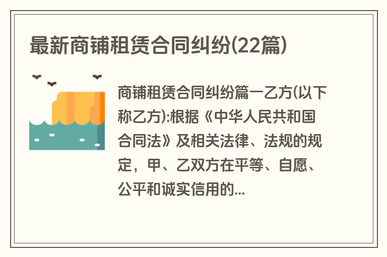 最新商铺租赁合同纠纷(22篇)