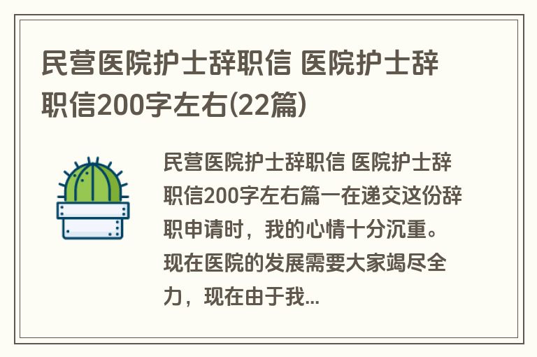 民营医院护士辞职信 医院护士辞职信200字左右(22篇)