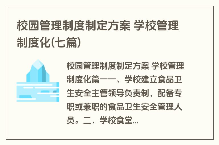 校园管理制度制定方案 学校管理制度化(七篇)