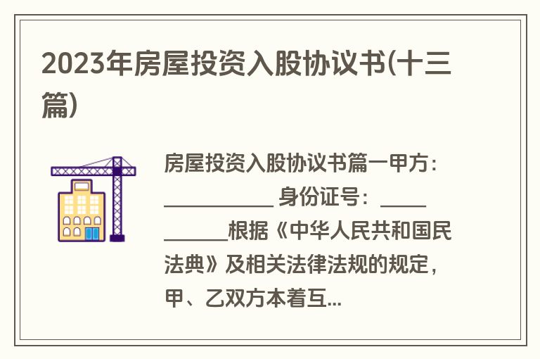 2023年房屋投资入股协议书(十三篇)