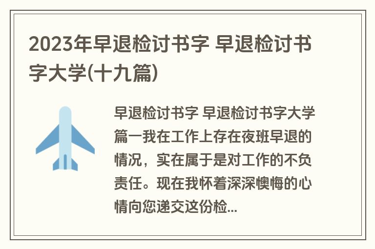 2023年早退检讨书字 早退检讨书字大学(十九篇)