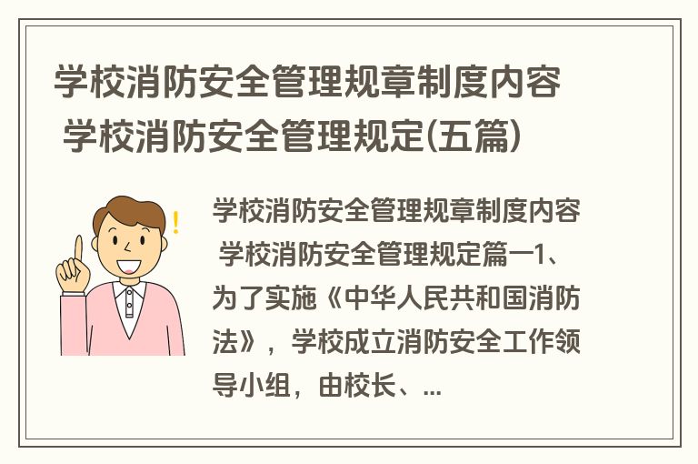 学校消防安全管理规章制度内容 学校消防安全管理规定(五篇)