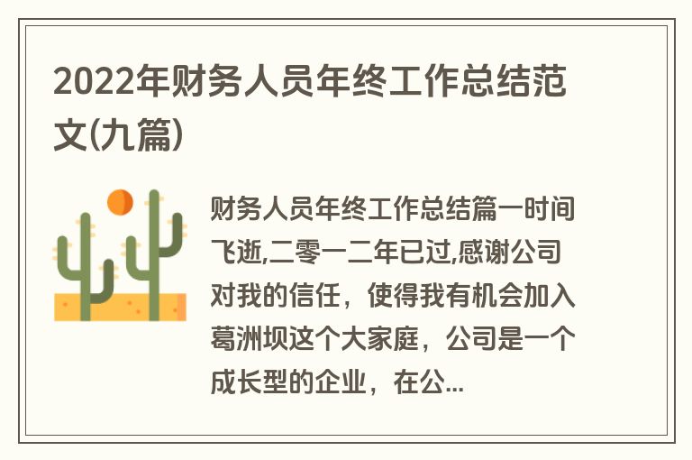 2022年财务人员年终工作总结范文(九篇)