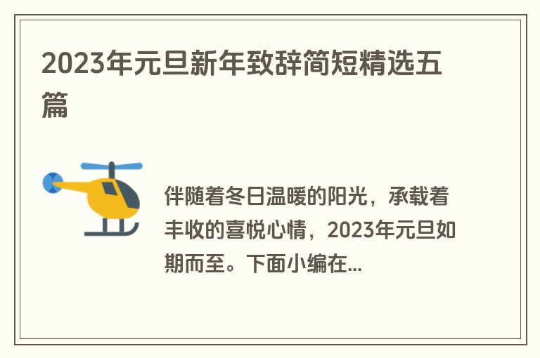 2023年元旦新年致辞简短精选五篇