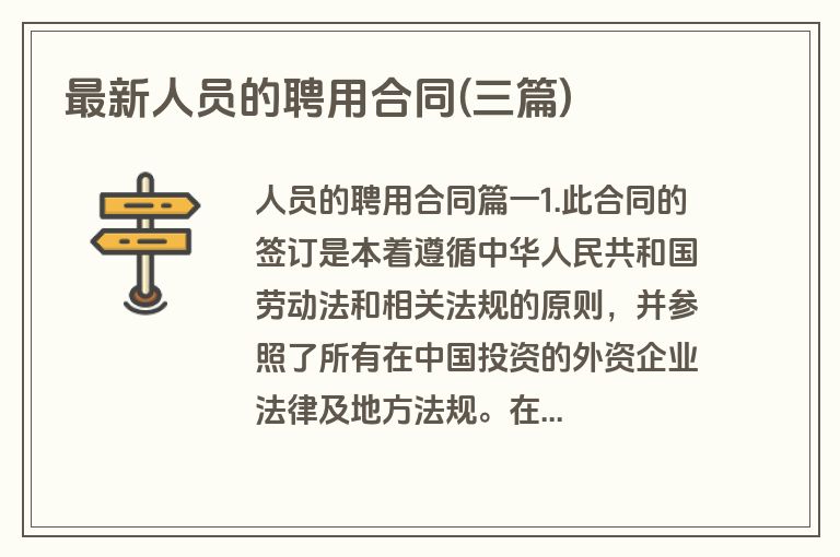 最新人员的聘用合同(三篇)