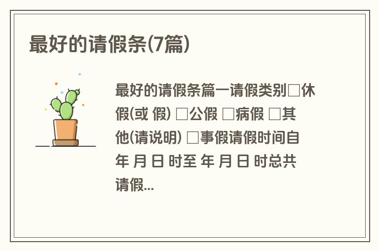 最好的请假条(7篇)