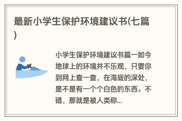 最新小学生保护环境建议书(七篇)