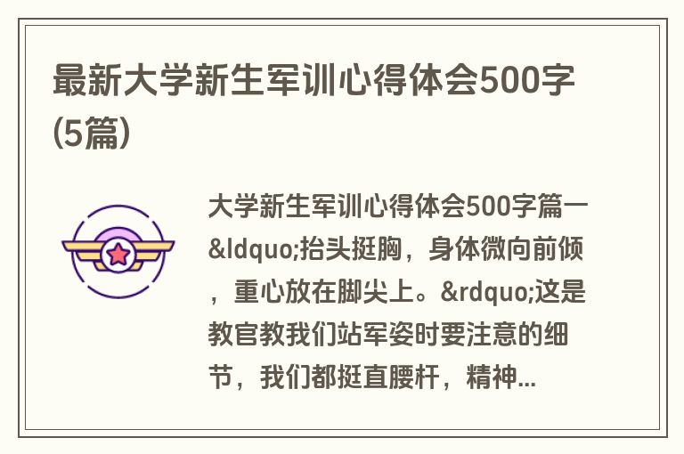 最新大学新生军训心得体会500字(5篇)