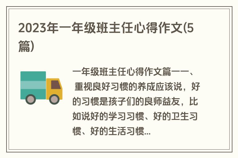 2023年一年级班主任心得作文(5篇)