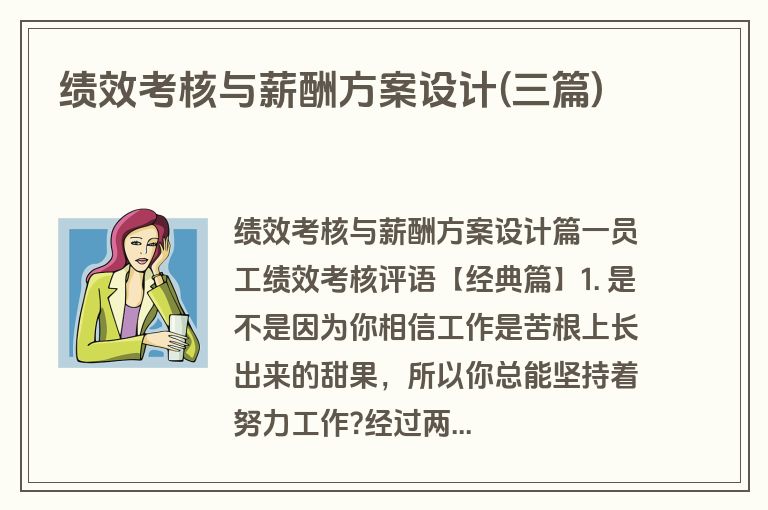 绩效考核与薪酬方案设计(三篇)